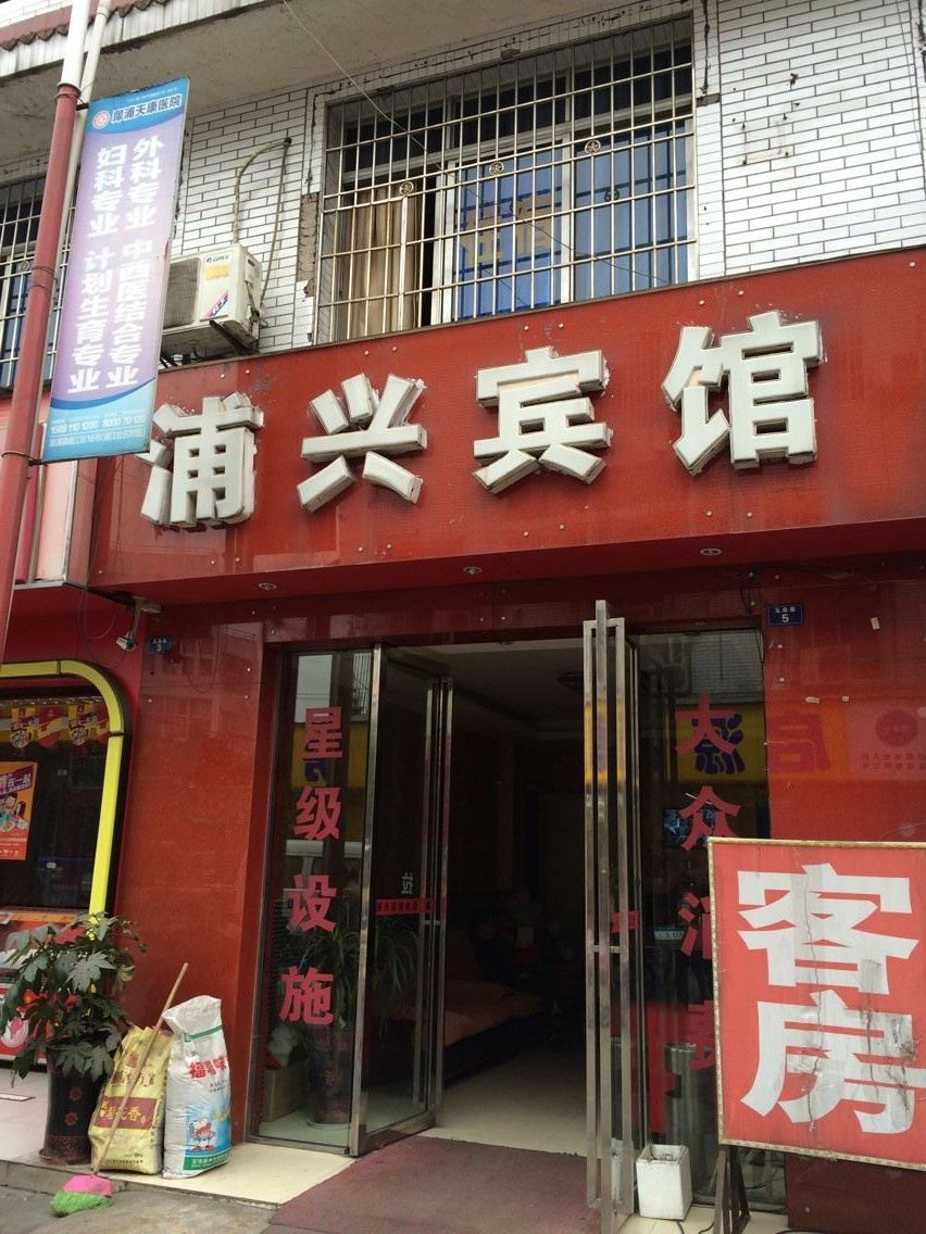 成都浦兴宾馆