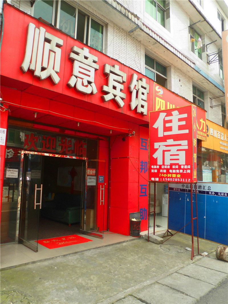 成都顺意宾馆