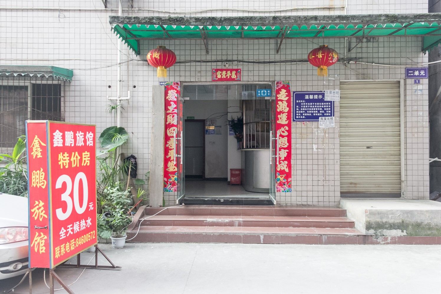 成都鑫鹏旅馆