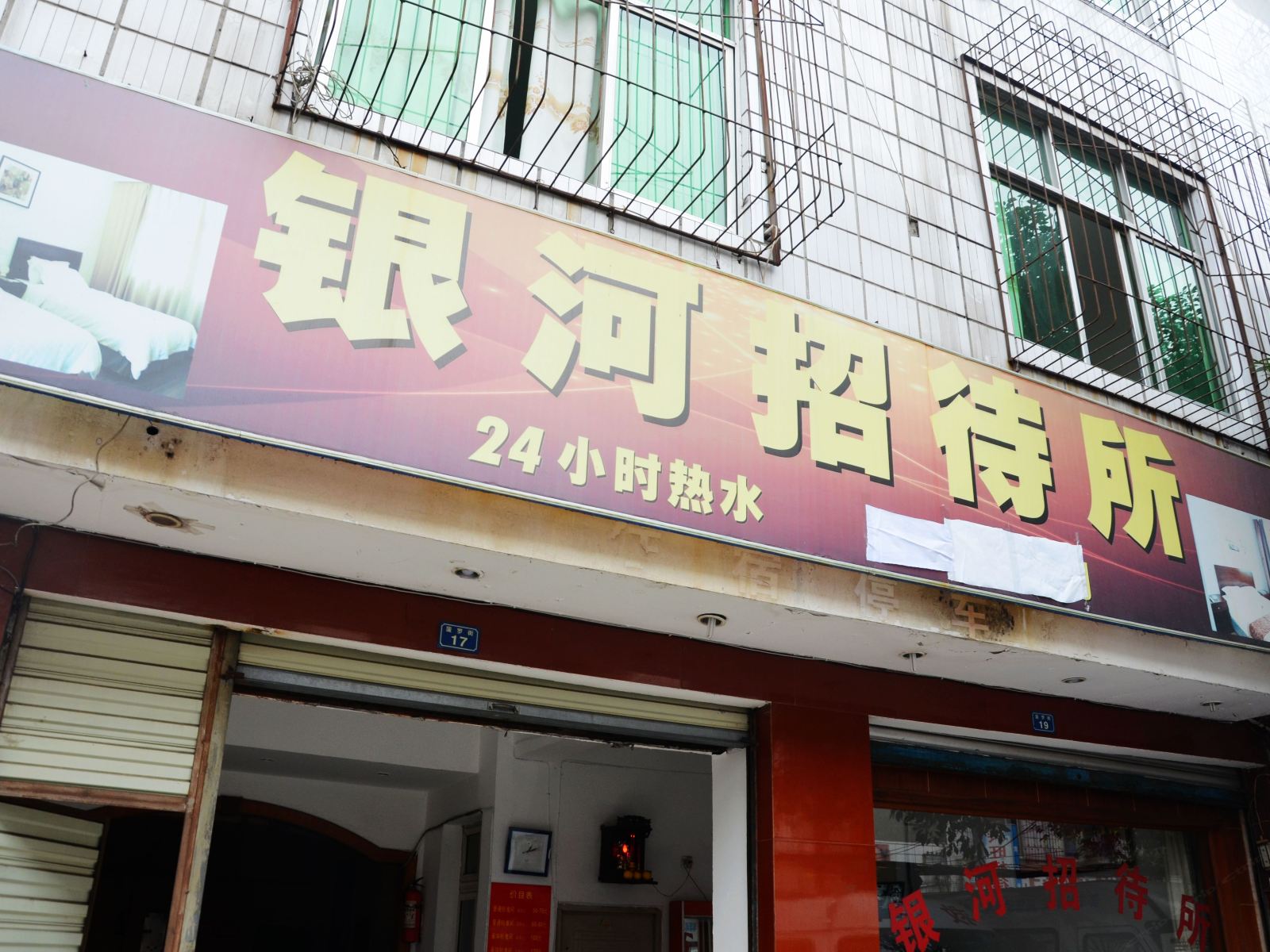 成都银河招待所