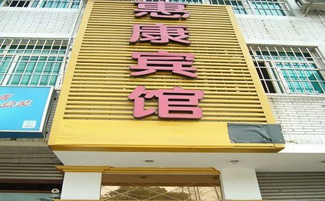 成都惠康宾馆