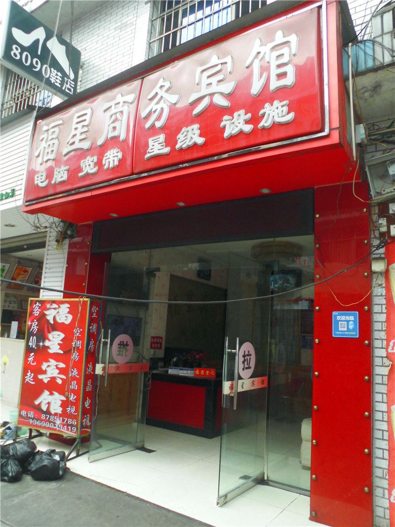 成都福星商务宾馆