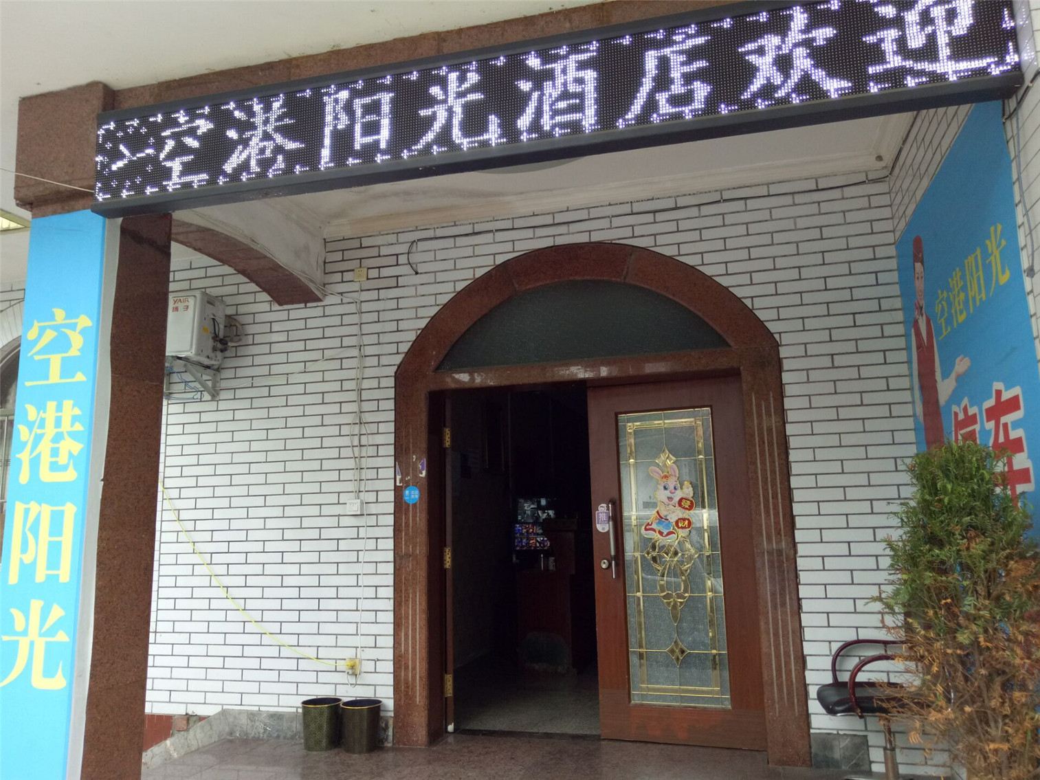 成都空港阳光酒店