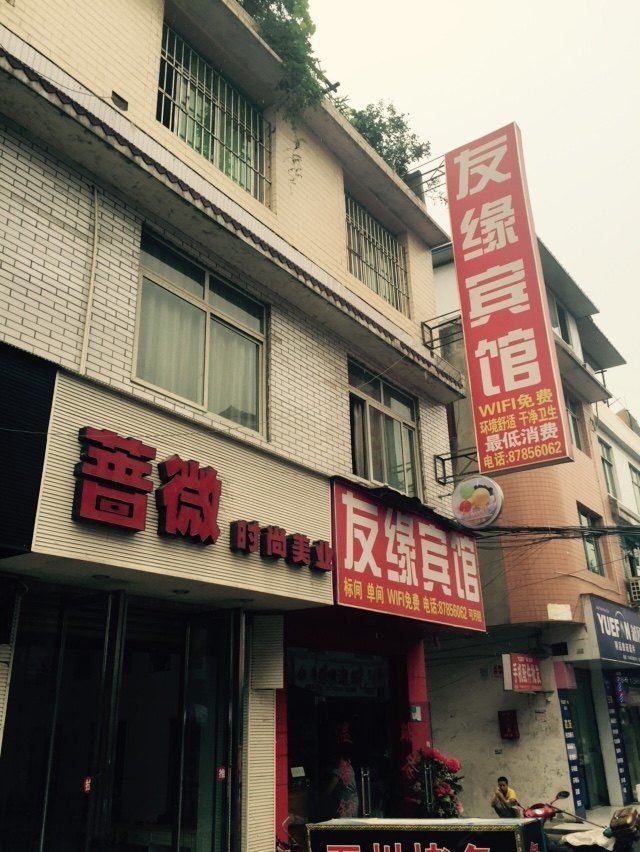 成都友缘宾馆