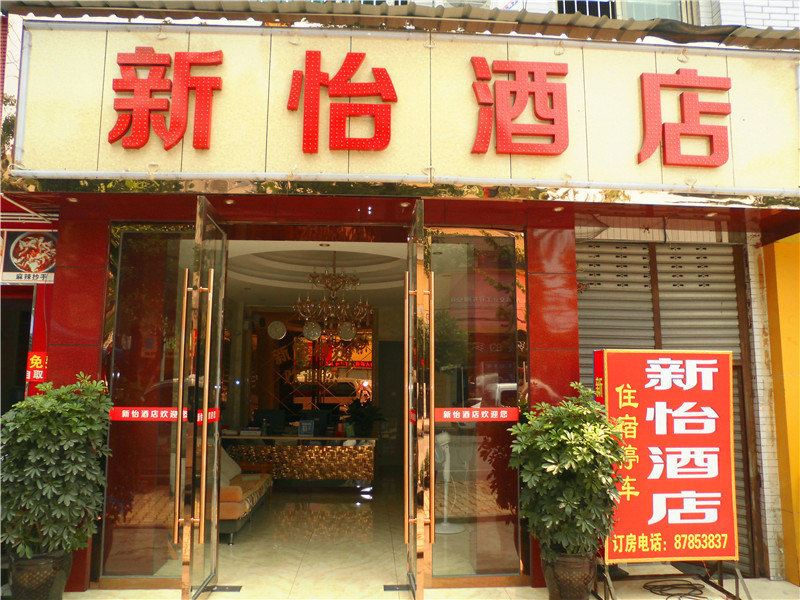 成都新怡酒店