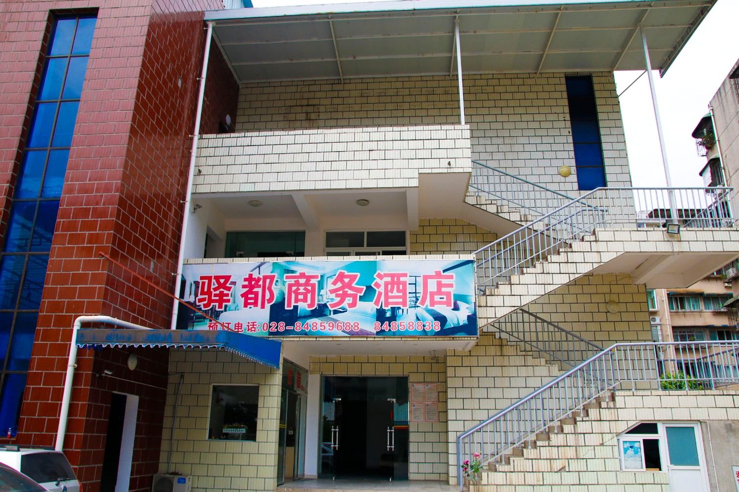 成都驿都商务酒店