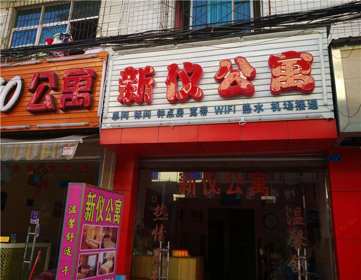 成都新仪公寓