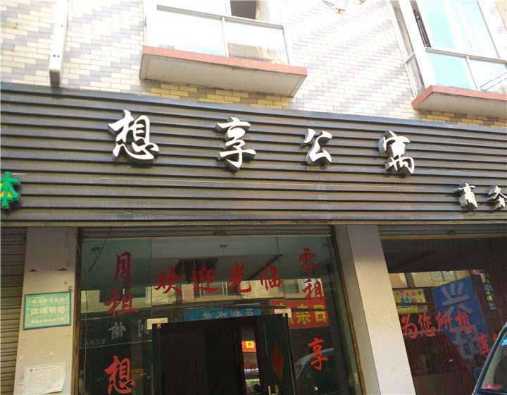 成都想享公寓