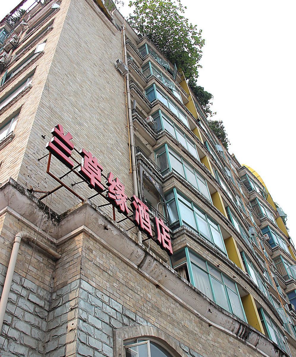 成都兰草缘商务酒店