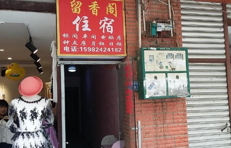 成都留香阁住宿