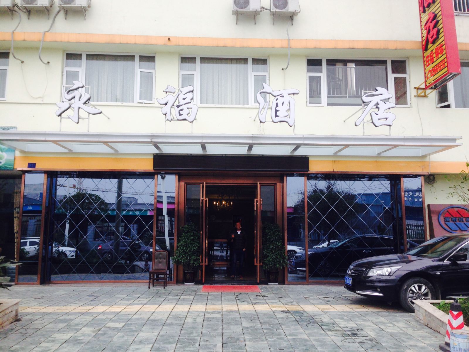 成都永福酒店