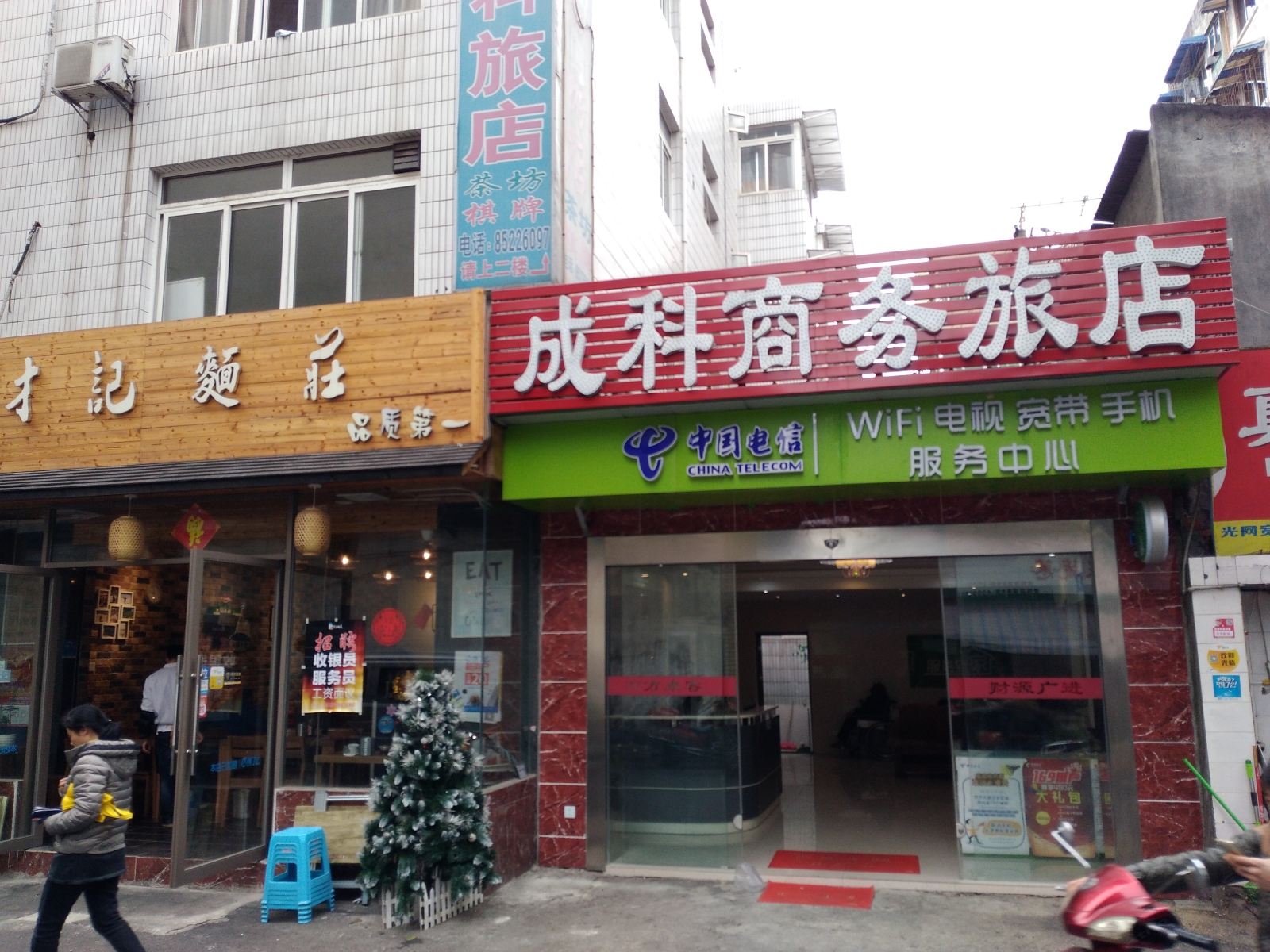 成都成科商务旅店