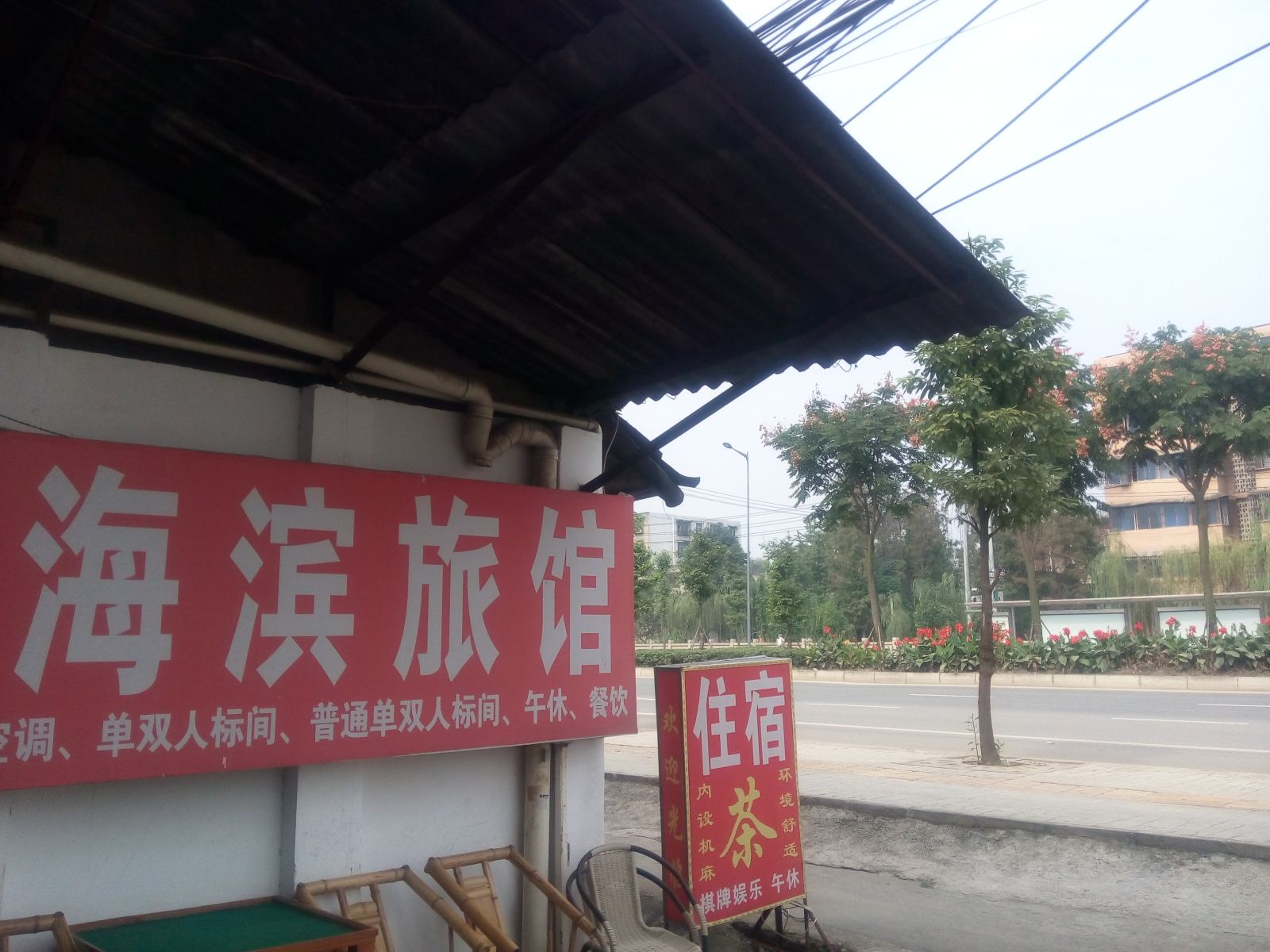 成都天回镇海滨旅馆
