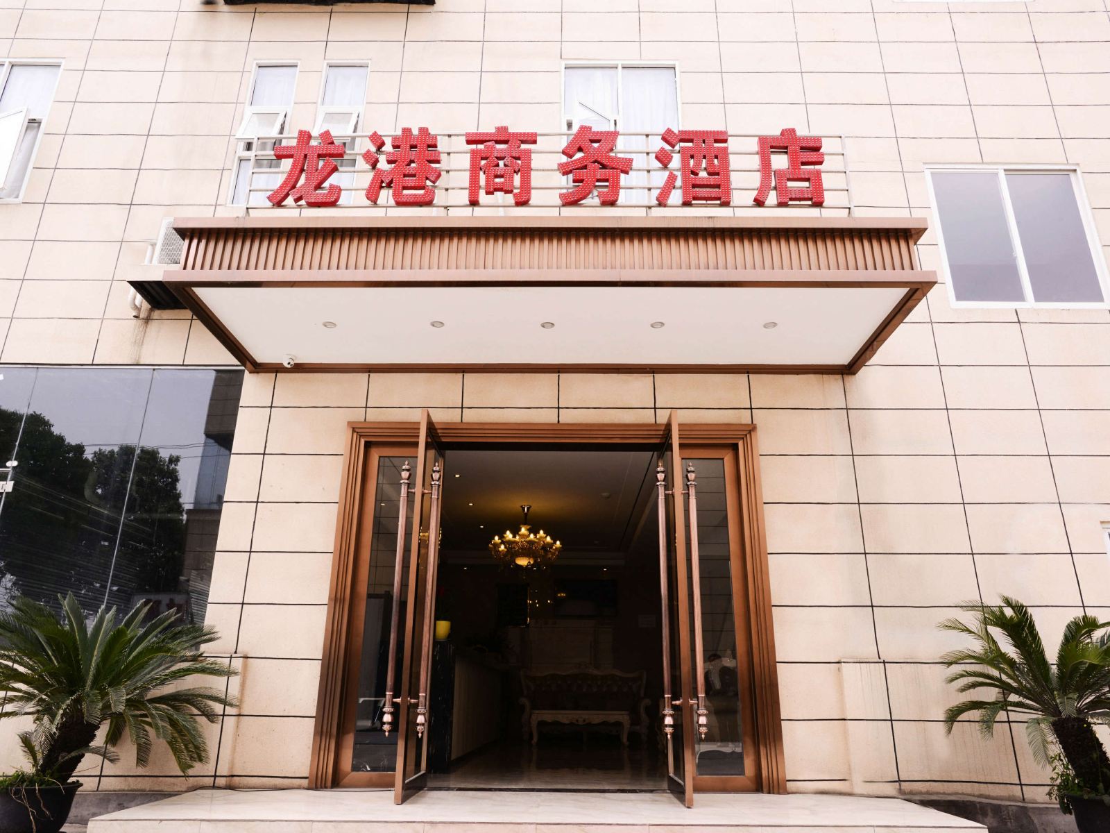 成都龙港商务酒店