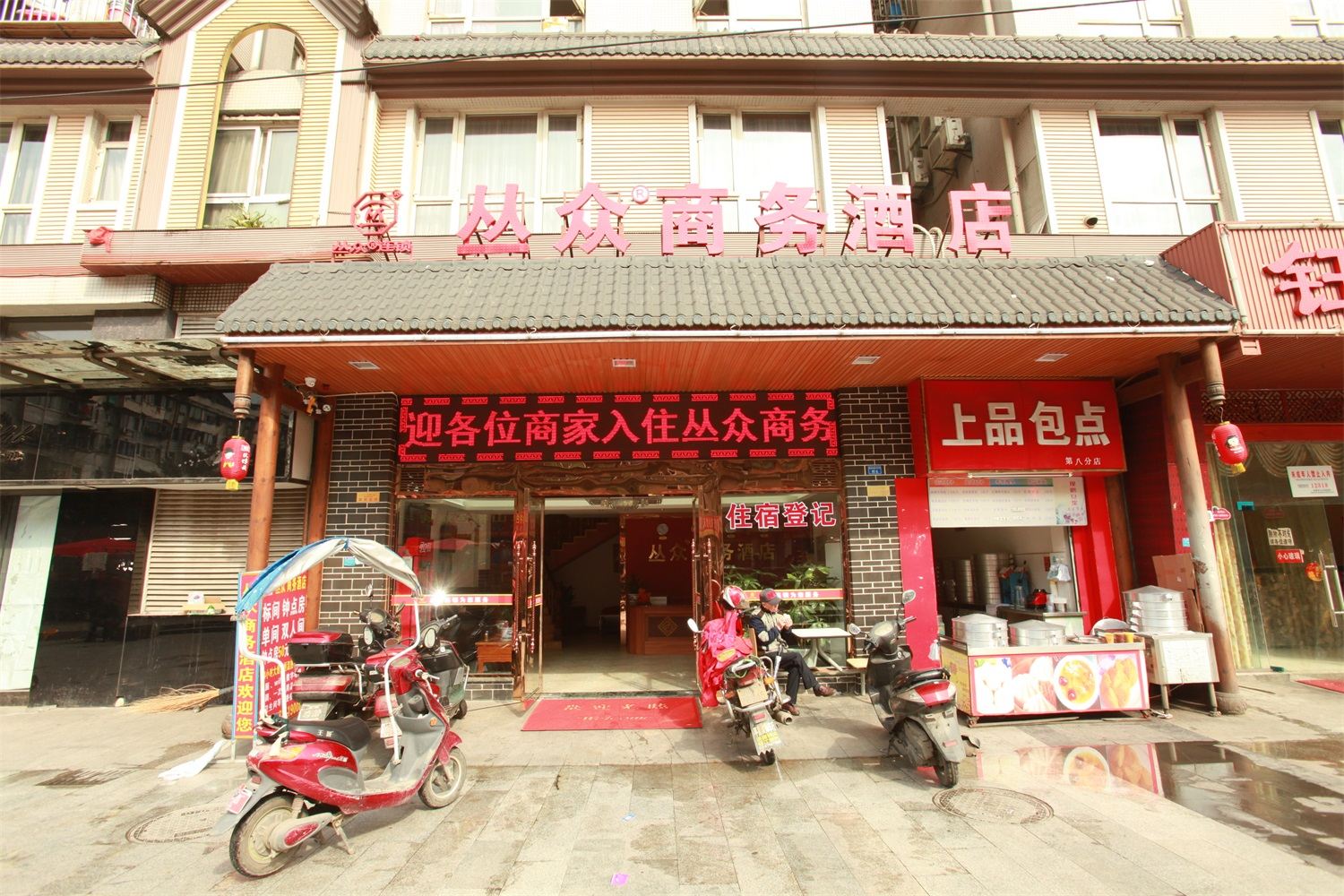 成都丛众商务酒店