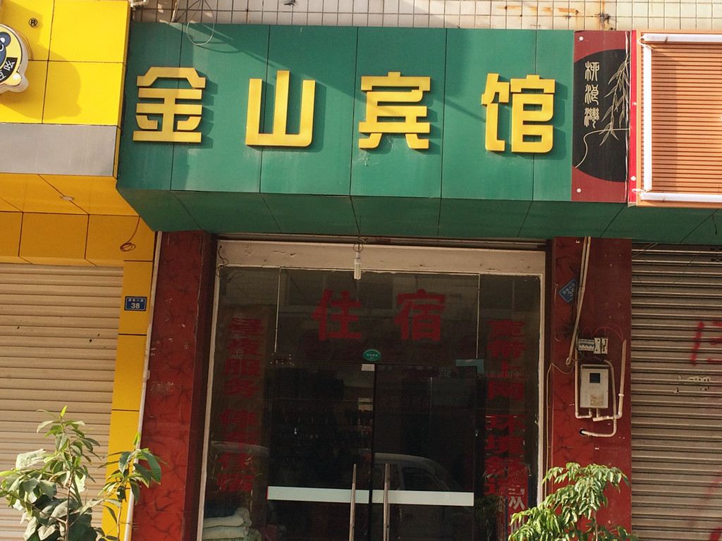 成都温江金山宾馆