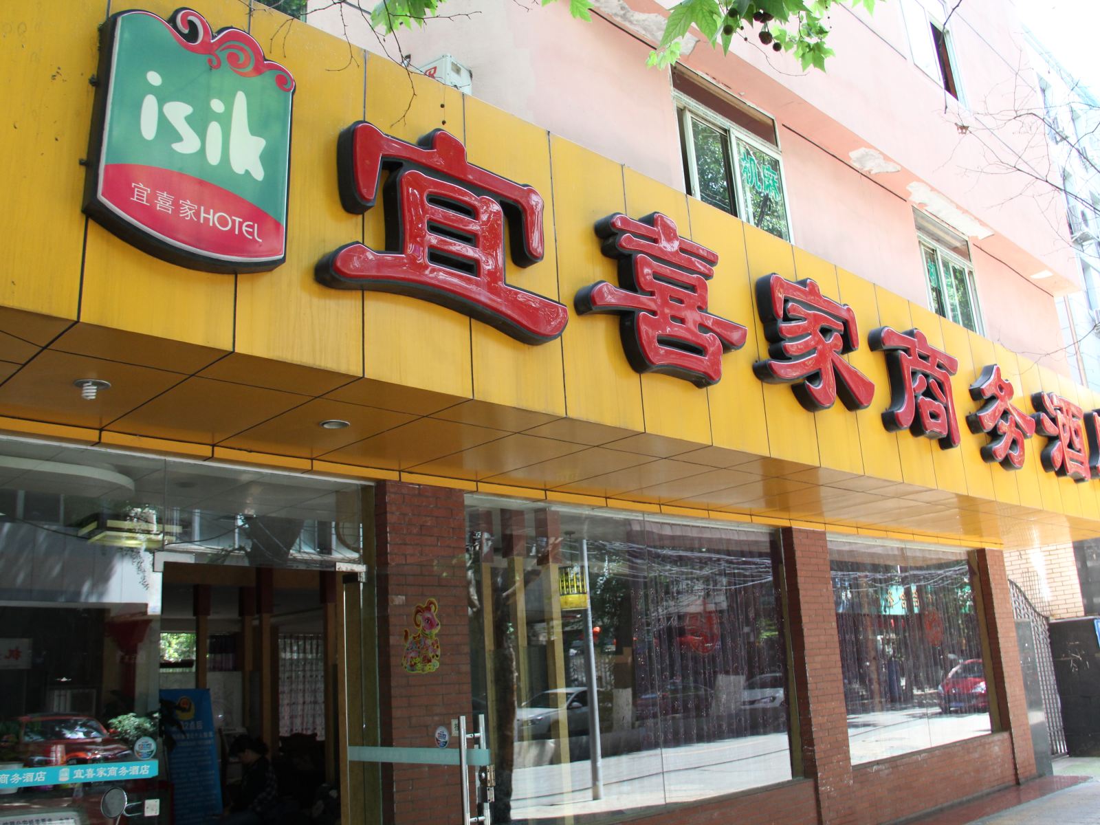 成都宜喜家商务酒店