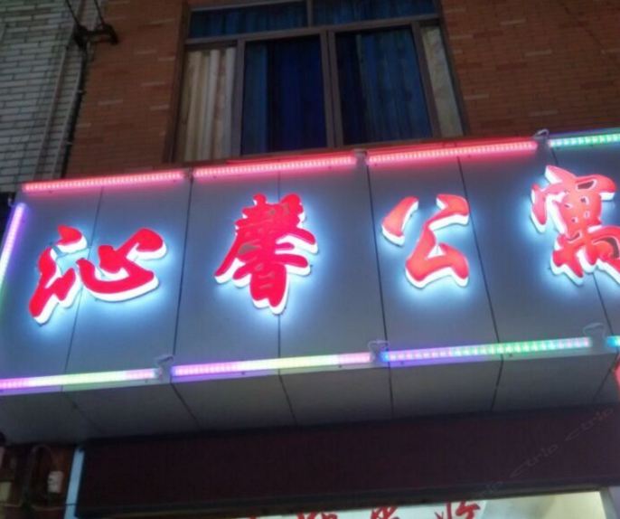 成都沁馨公寓