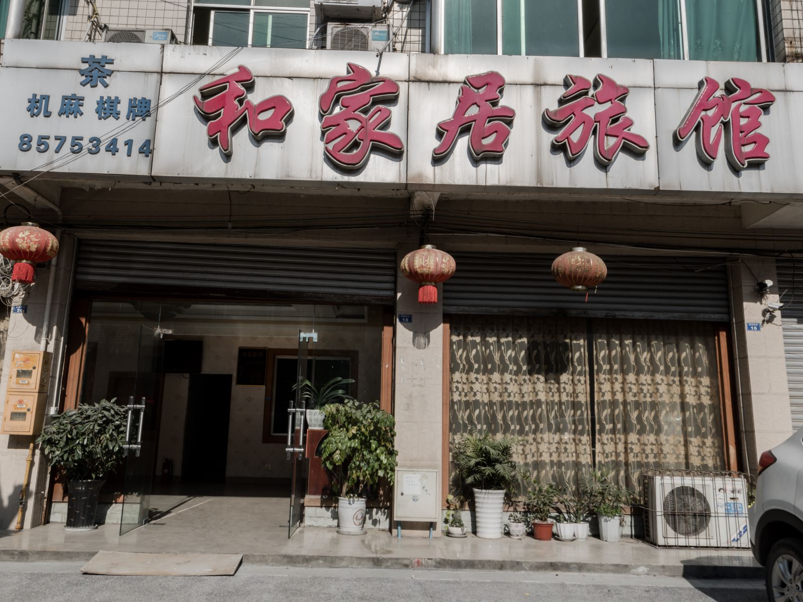 双流县和家居旅馆