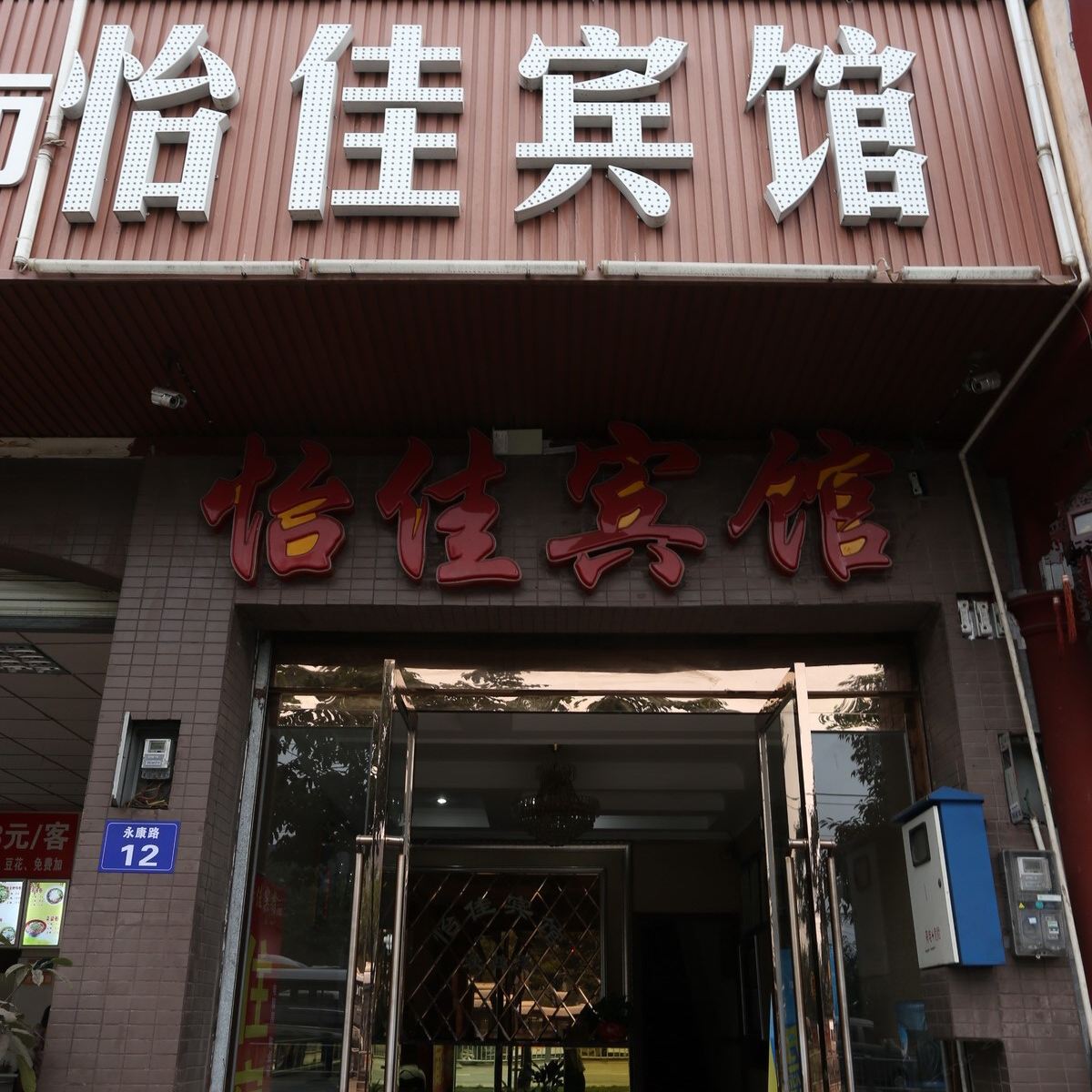 成都怡佳宾馆草金立交店