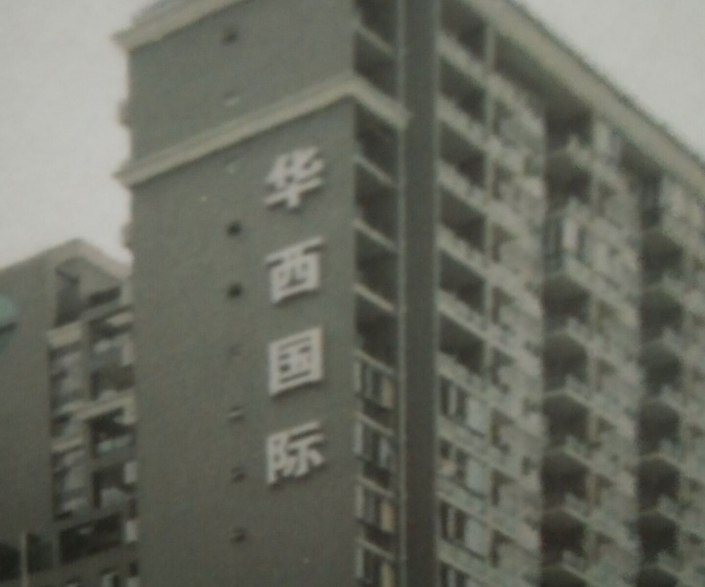 成都华西诚信公寓