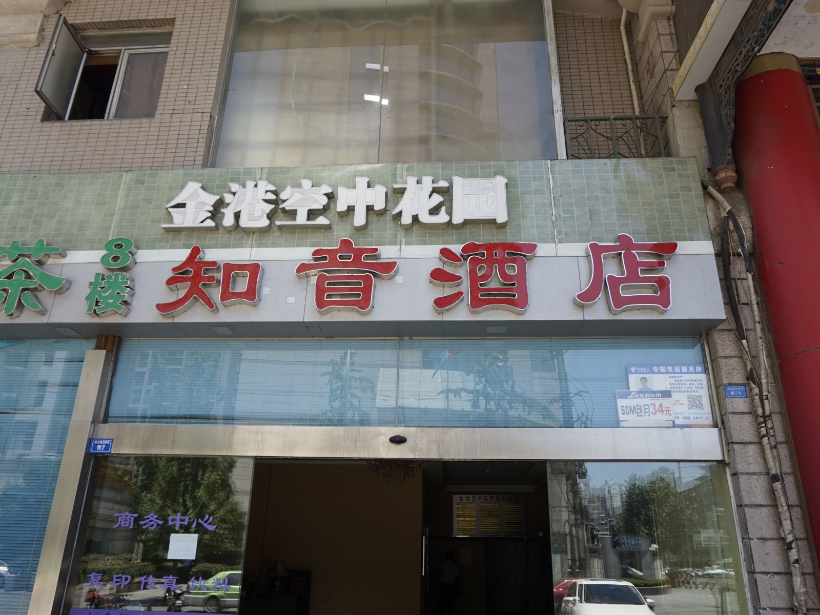 成都知音蜀韵主题酒店