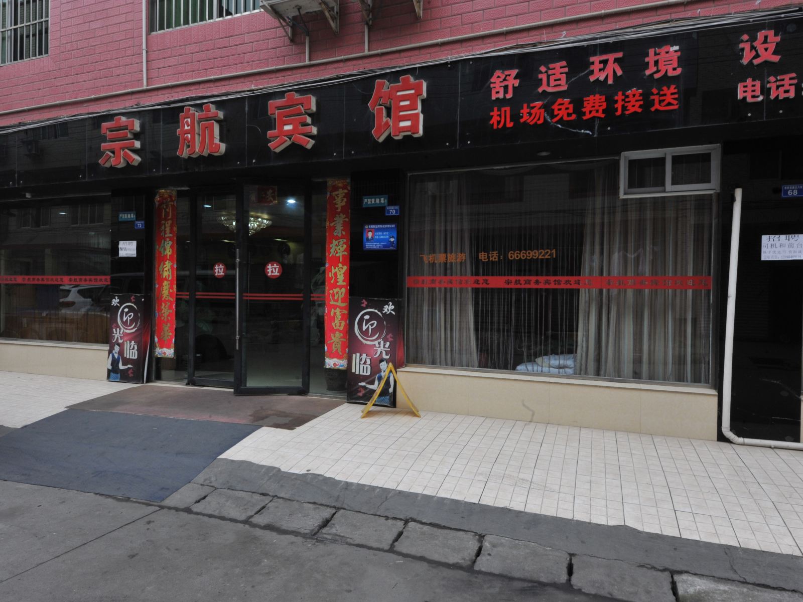 成都机场宗航商务宾馆
