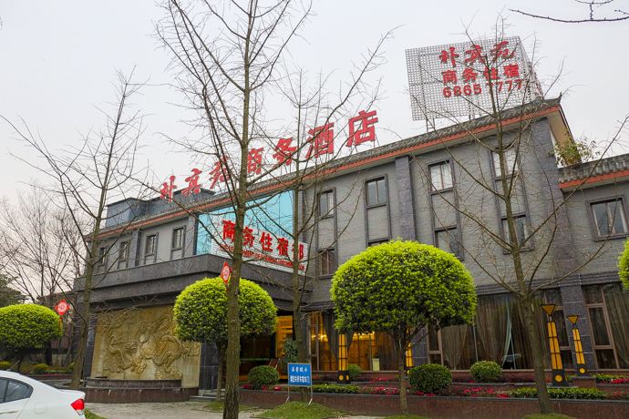成都朴真苑假日酒店