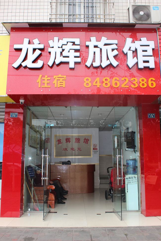 成都龙辉旅馆