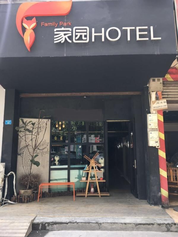 成都家园hotel