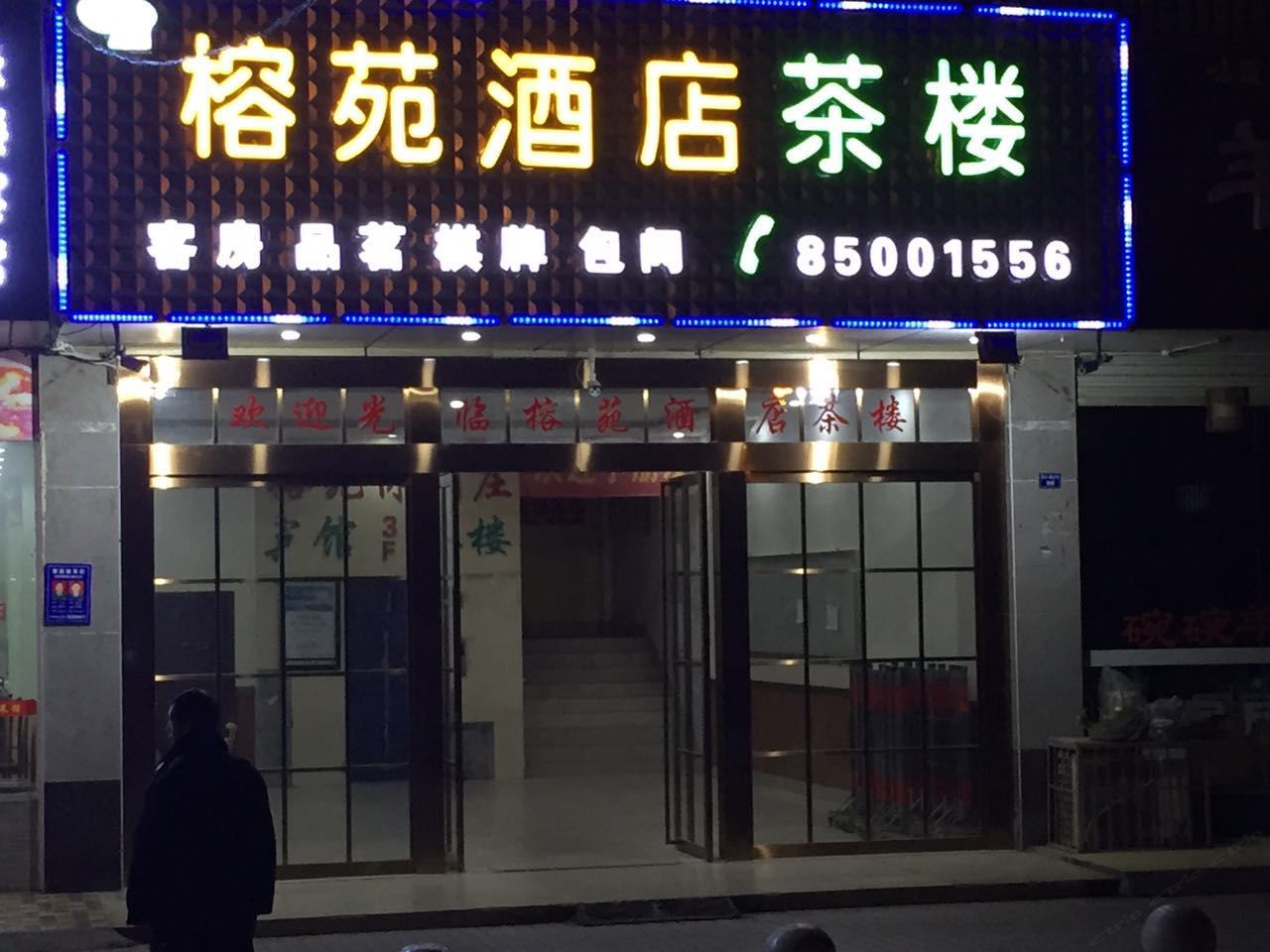 成都榕苑酒店