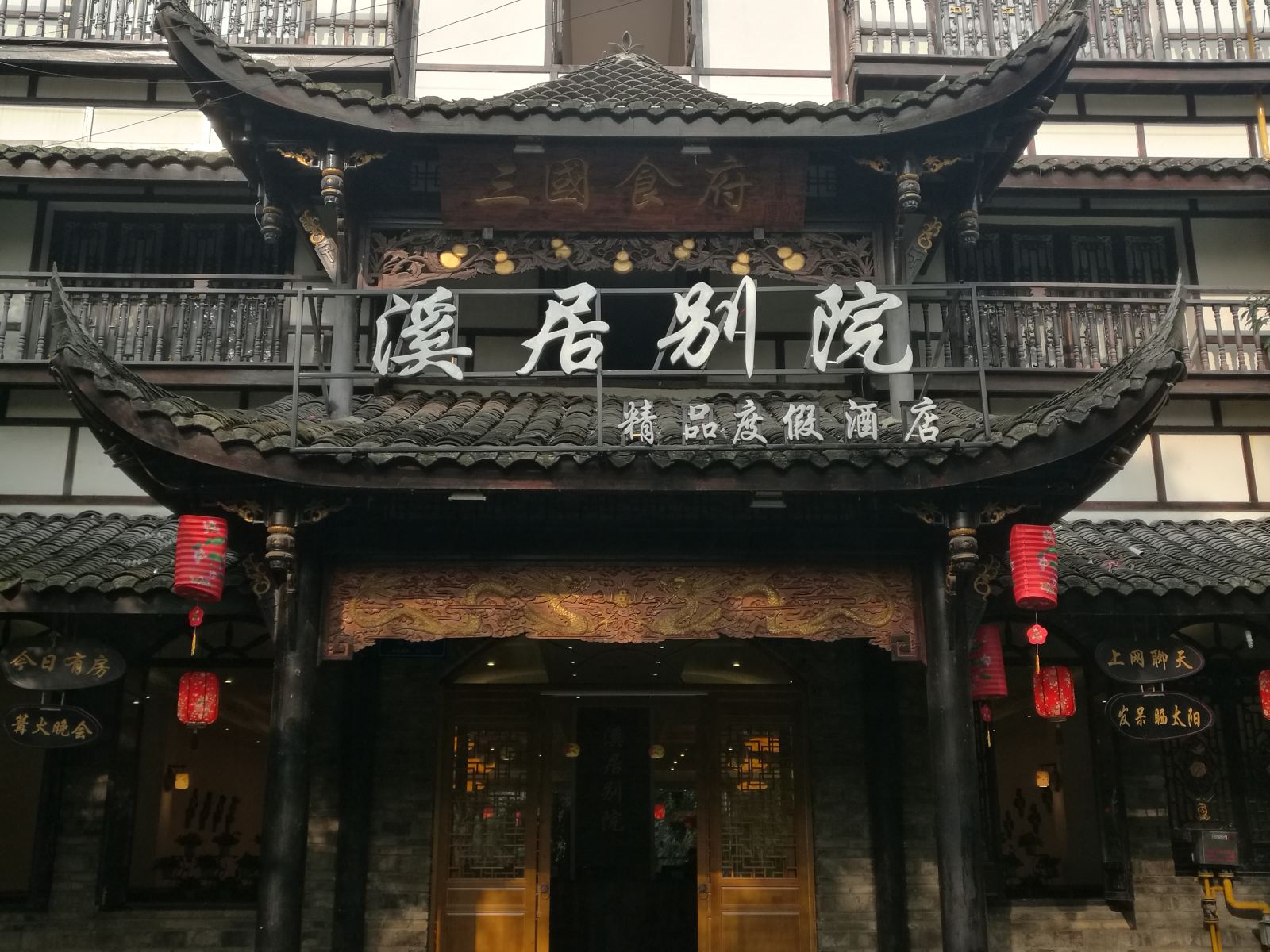 成都溪居别院精品度假酒店