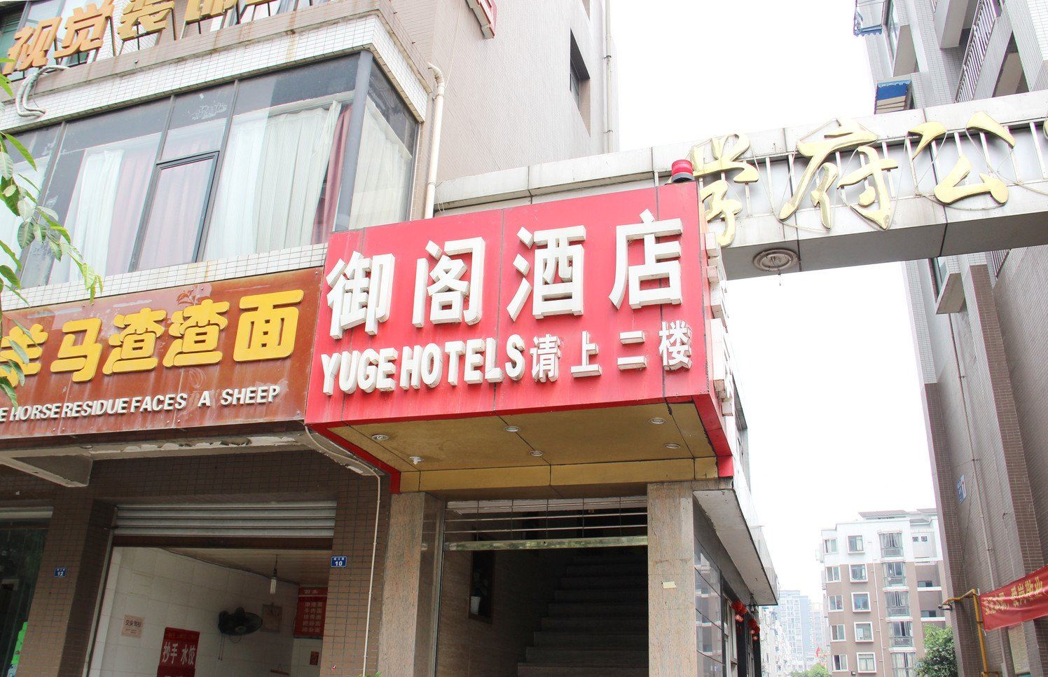 成都御阁商务酒店蛟龙港店