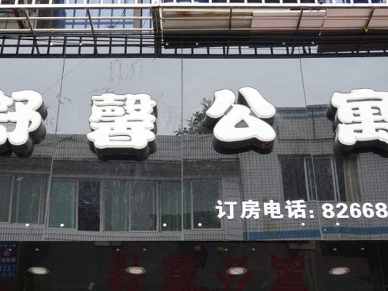 成都温江舒馨公寓