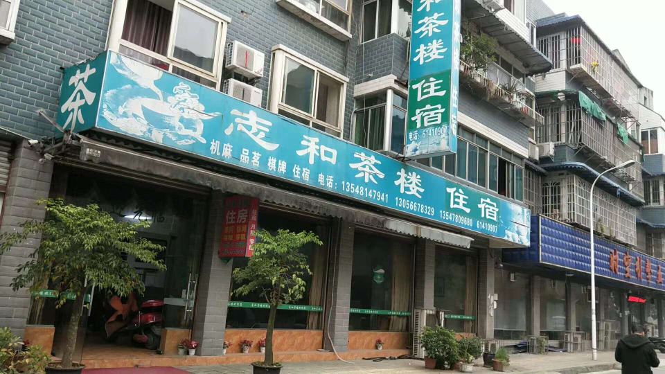 郫县志和茶楼住宿