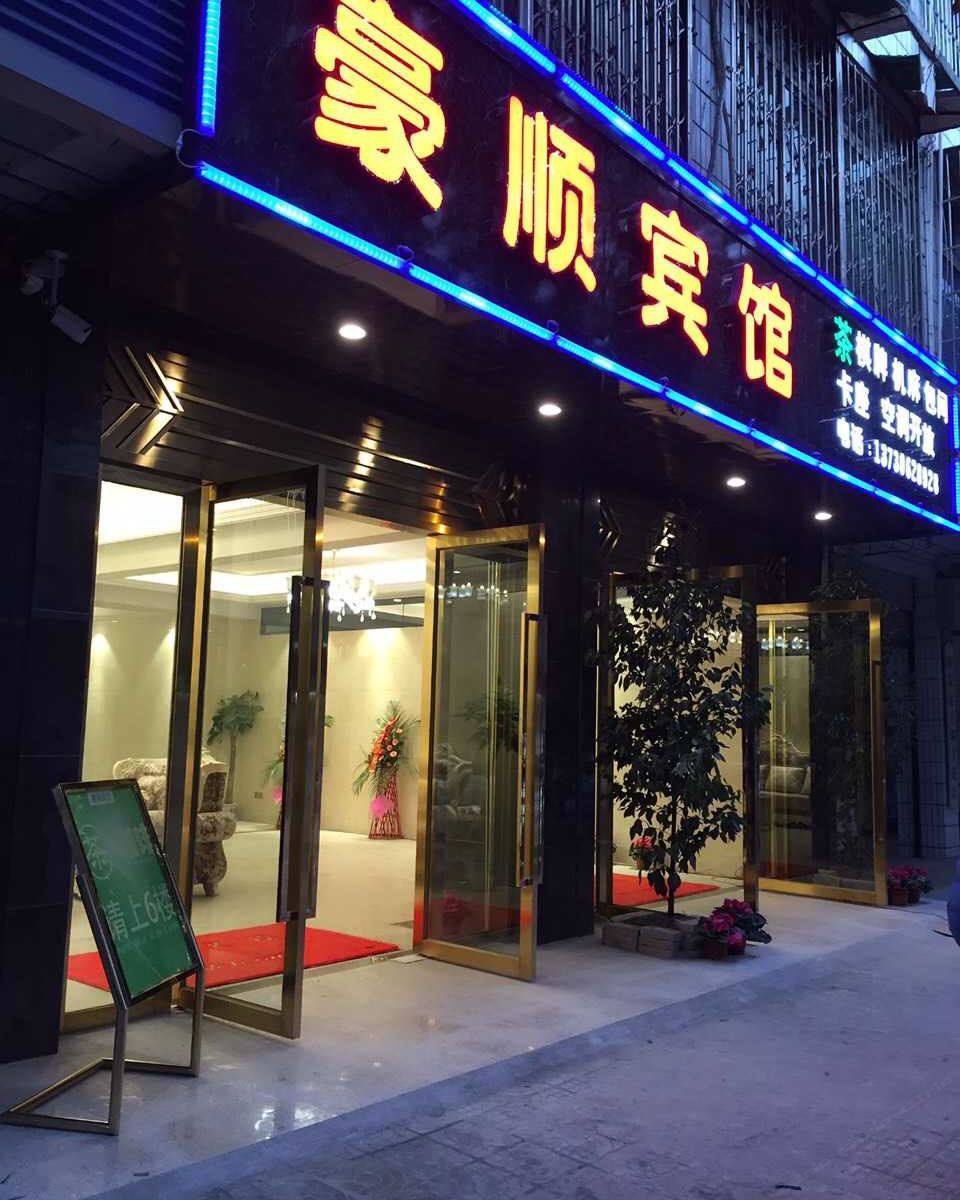 成都豪顺宾馆