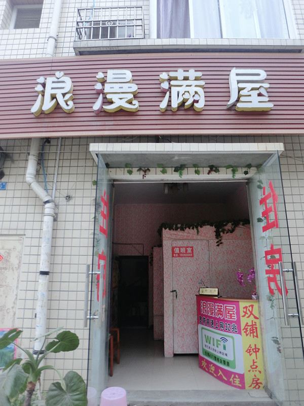 郫县浪漫满屋旅馆