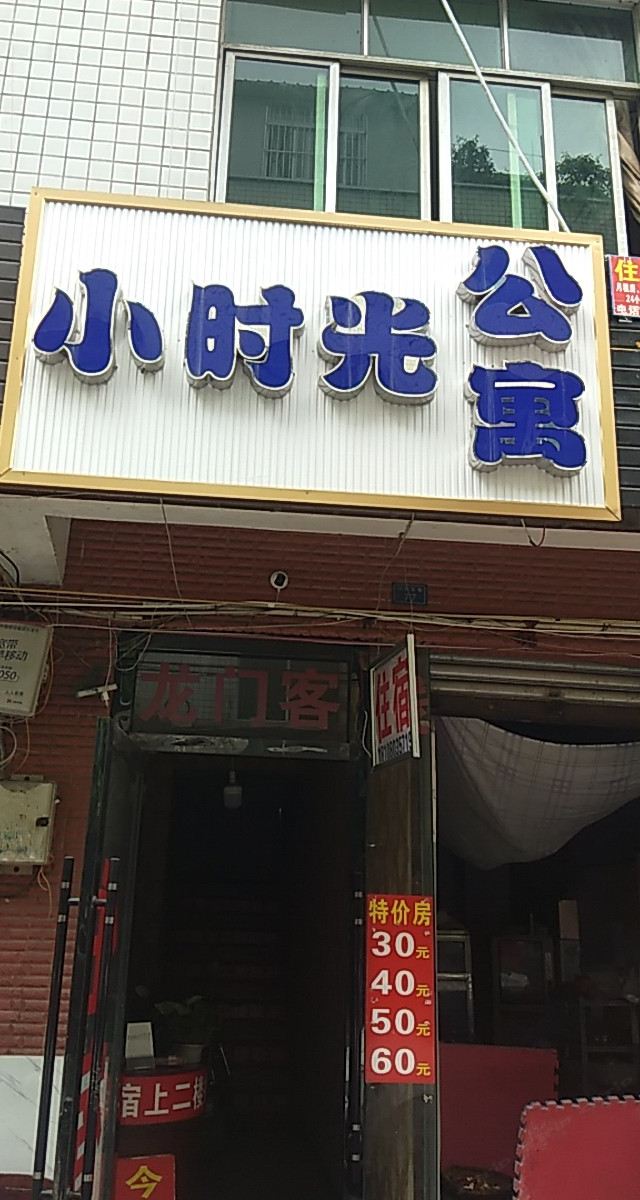 郫县小时光公寓