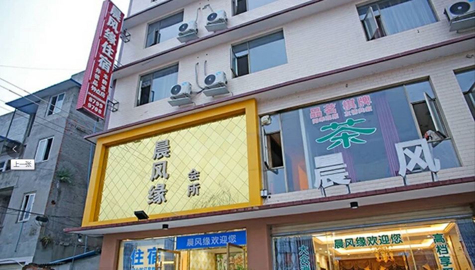 郫县晨风缘住宿