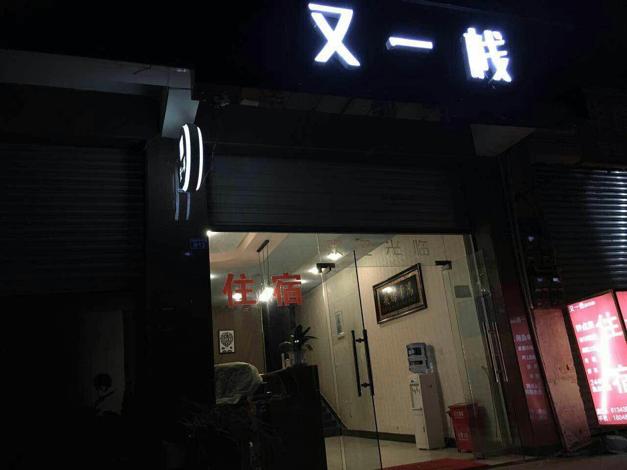 郫县又一栈酒店