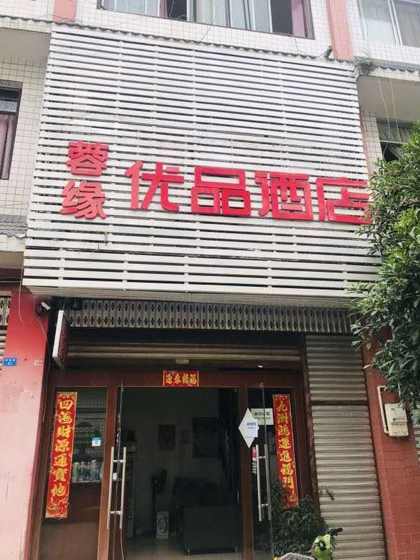成都蓉缘优品酒店