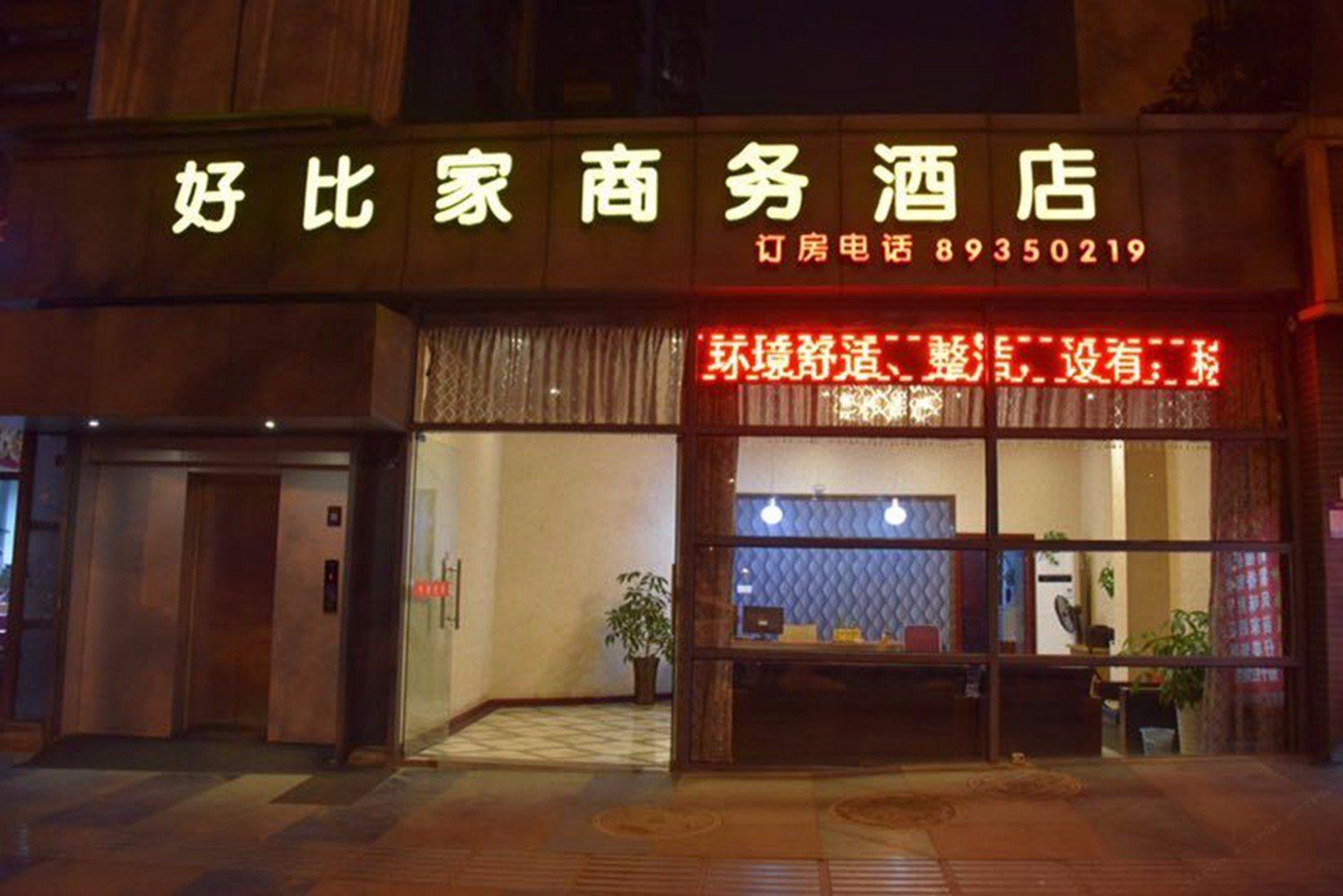 成都好比家商务酒店