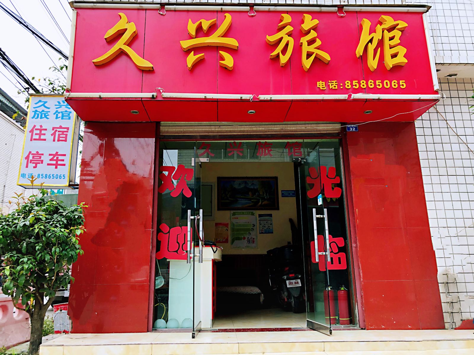 成都久兴旅馆