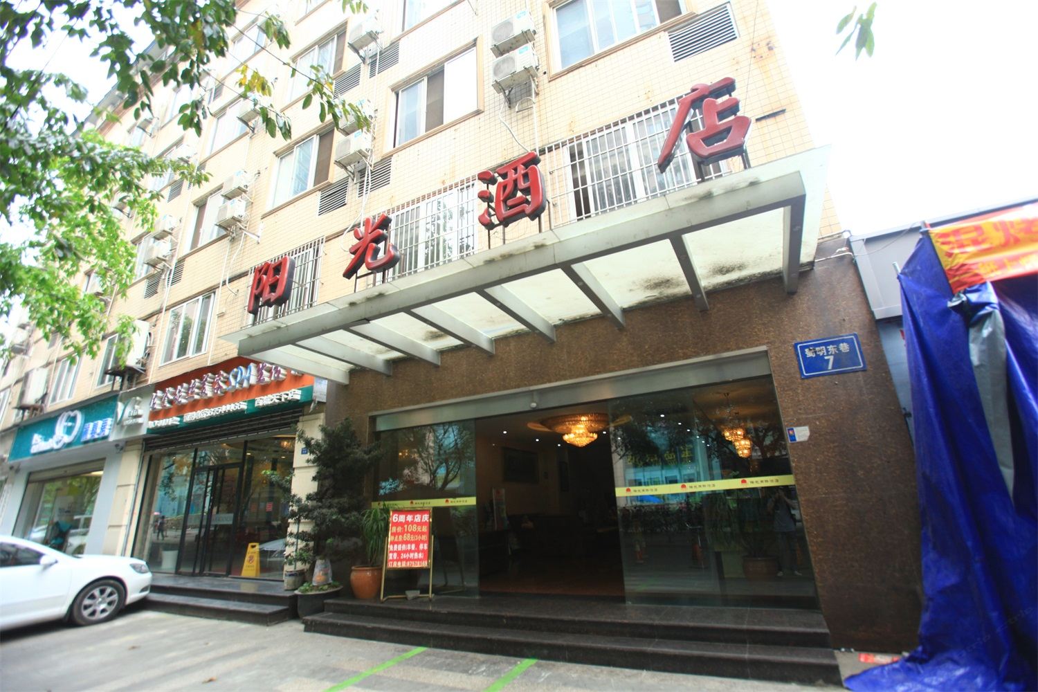 成都市阳光酒店