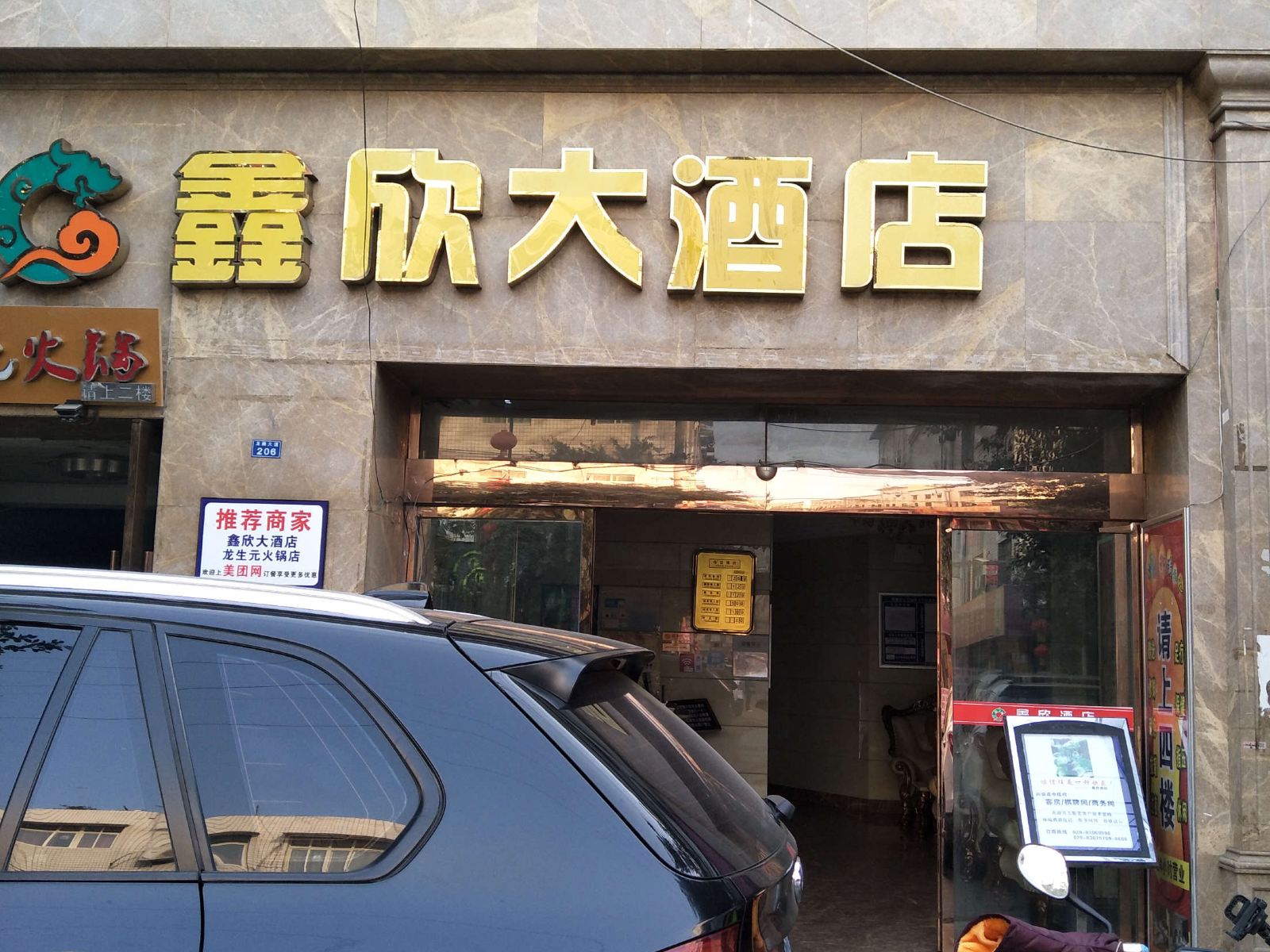 成都鑫欣大酒店