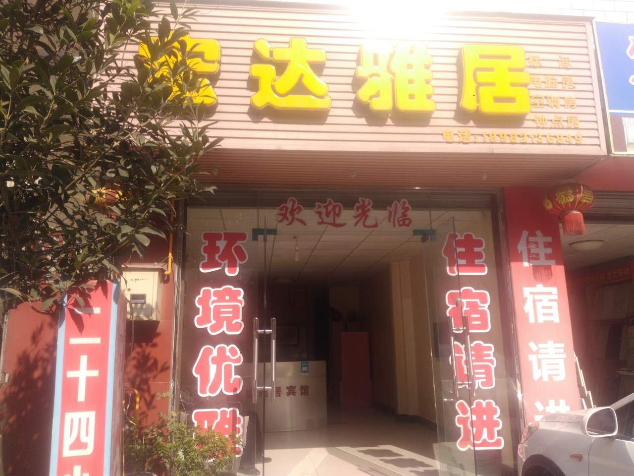 成都宏达雅居客栈