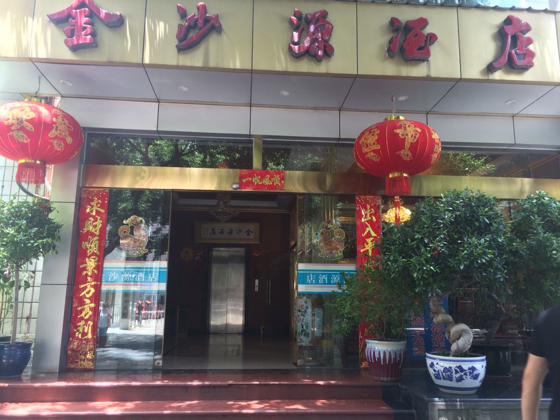 成都金沙源酒店