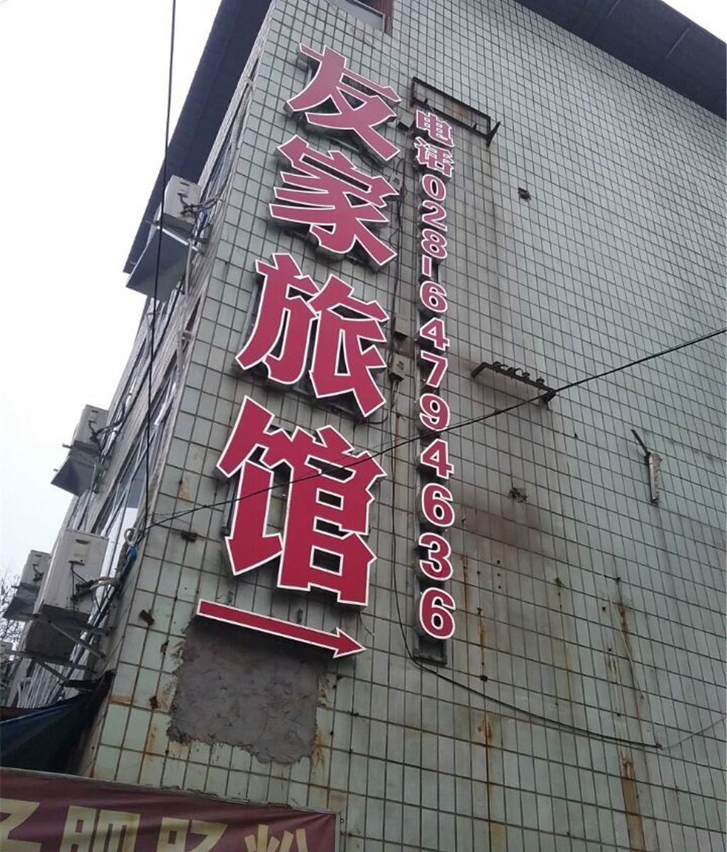 成都友家旅馆快活社区店