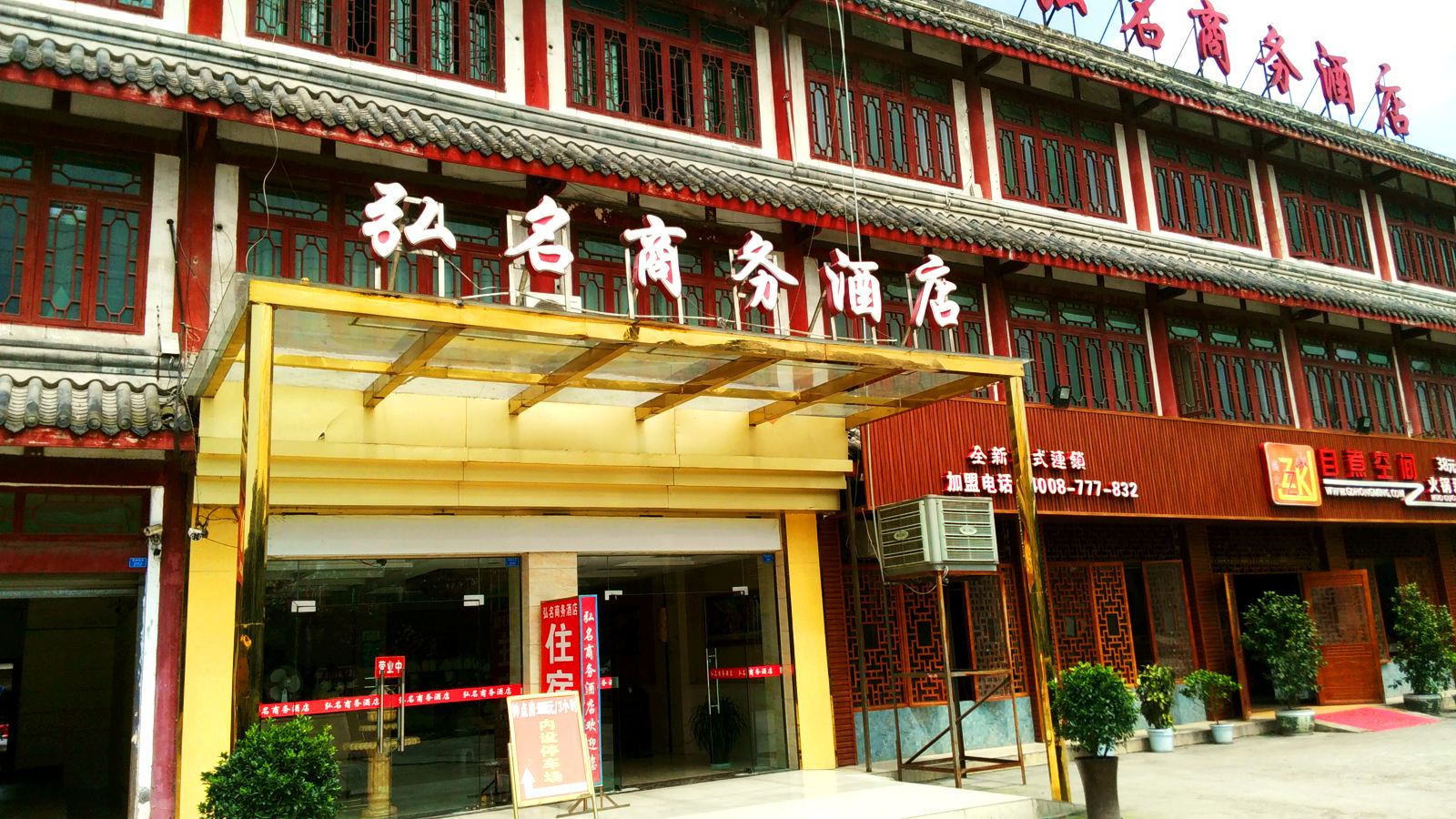 郫县弘名商务酒店