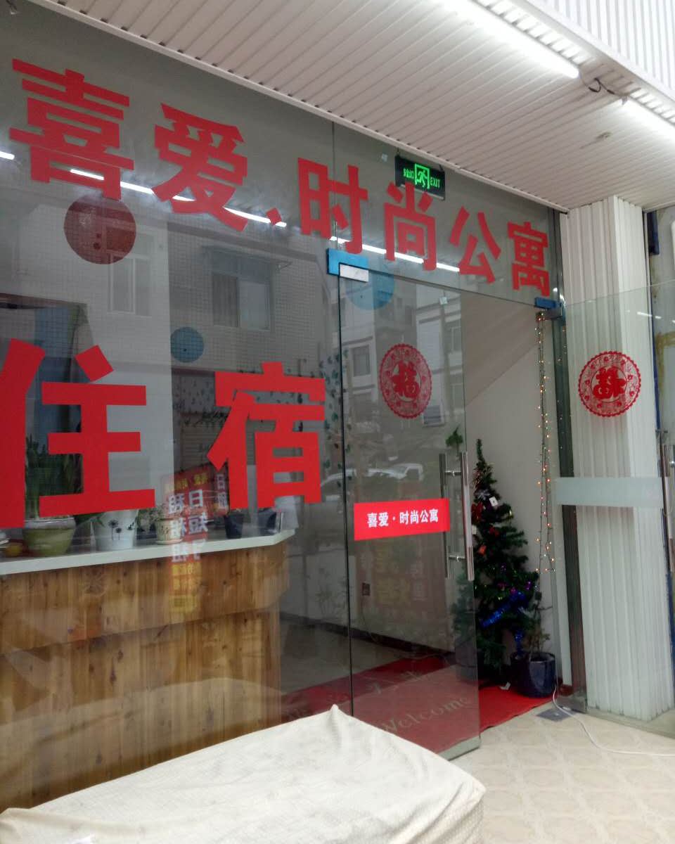 成都喜爱.时尚公寓